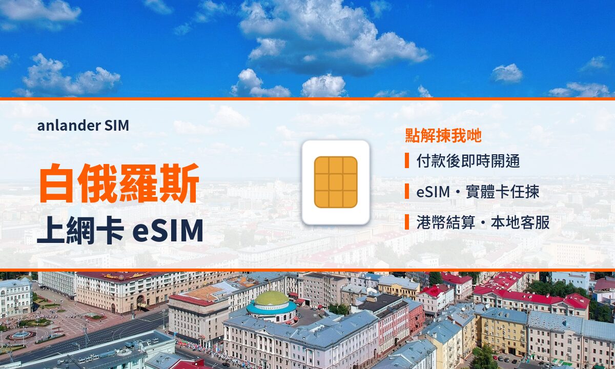 白俄羅斯上網卡 eSIM — anlander SIM