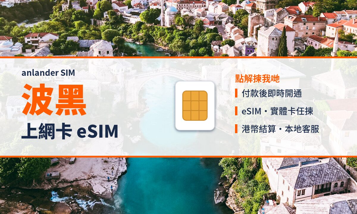 波黑上網卡 eSIM — anlander SIM