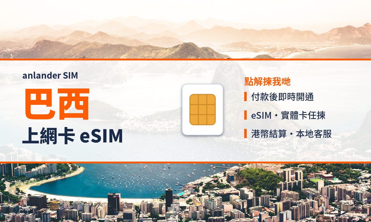 巴西上網卡 eSIM — anlander SIM