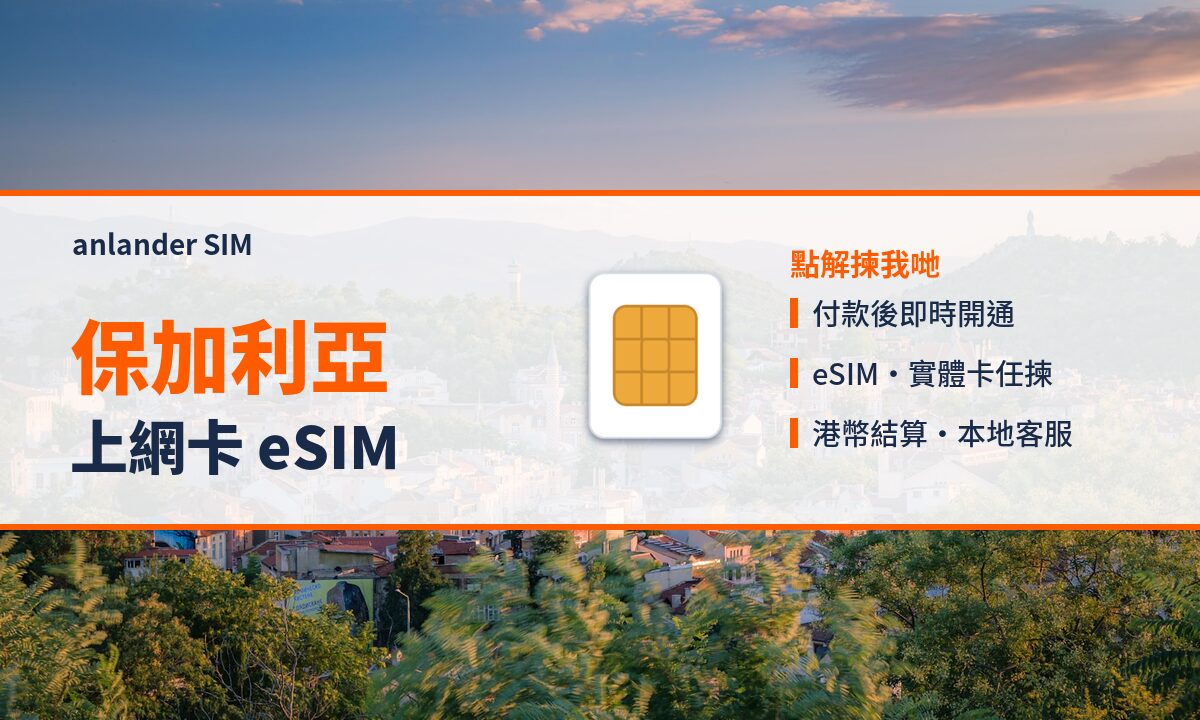 保加利亞上網卡 eSIM — anlander SIM