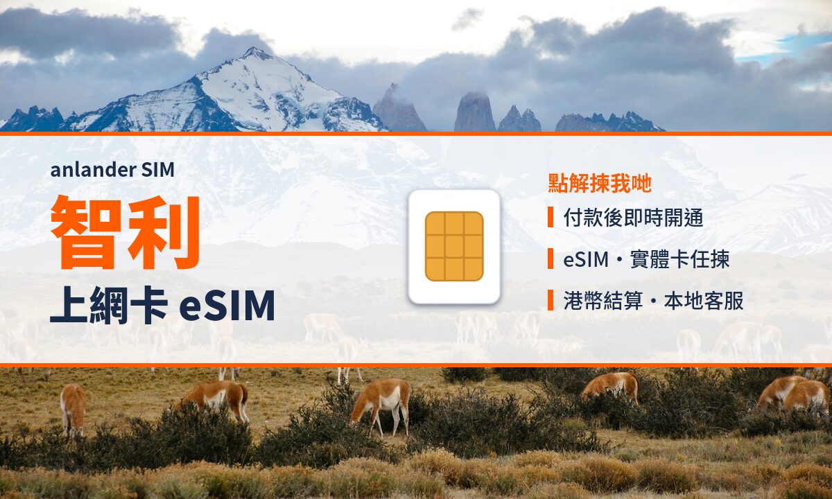 智利上網卡 eSIM — anlander SIM