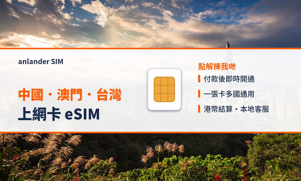中國.澳門.台灣上網卡 eSIM — anlander SIM