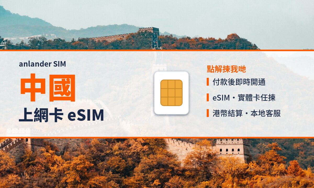 中國上網卡 eSIM — anlander SIM