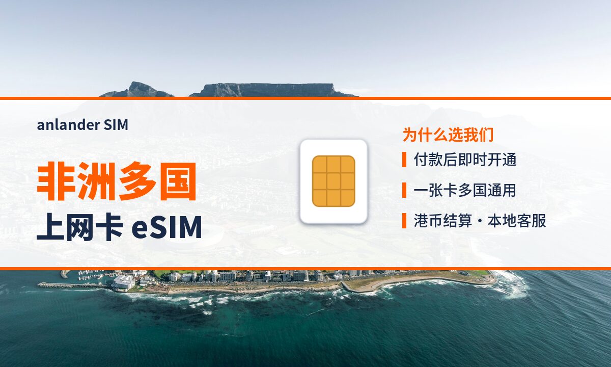 非洲多国上网卡 eSIM — anlander SIM