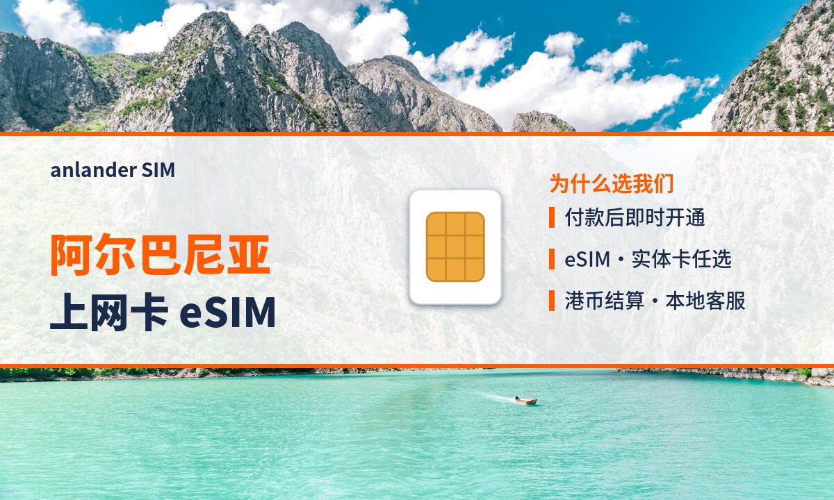 阿尔巴尼亚上网卡 eSIM — anlander SIM
