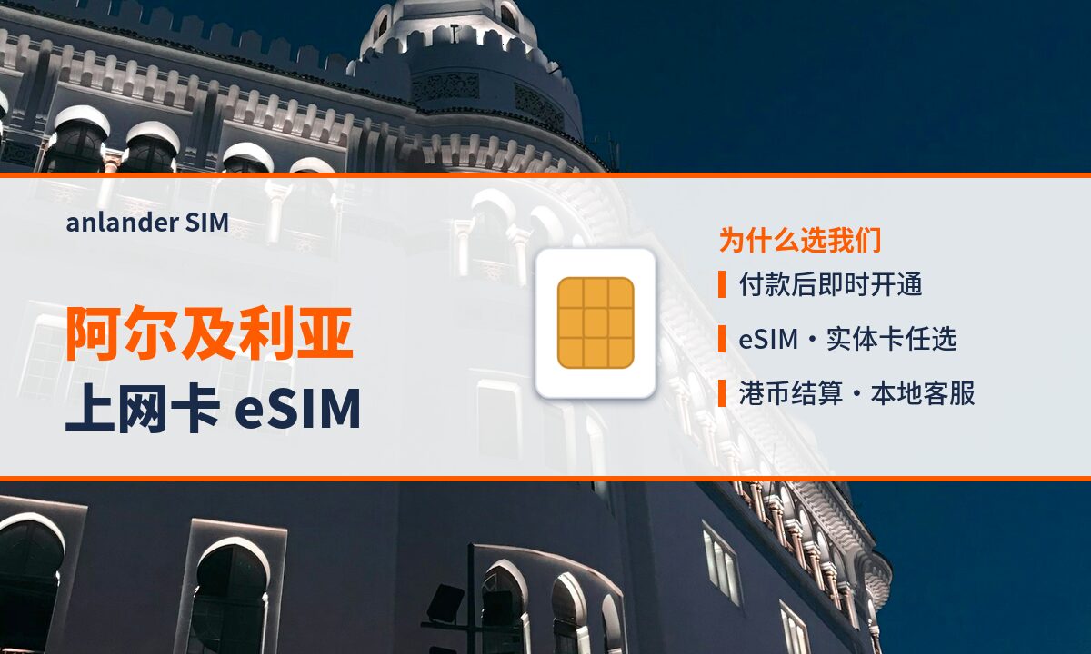 阿尔及利亚上网卡 eSIM — anlander SIM