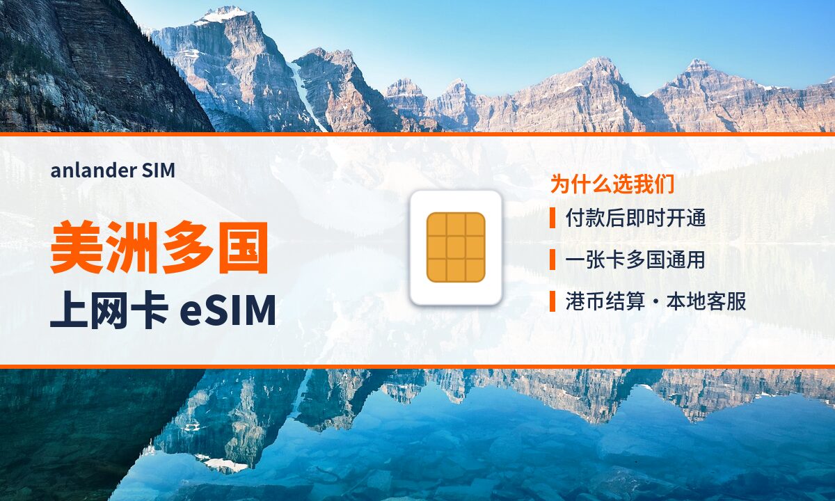 美洲多国上网卡 eSIM — anlander SIM