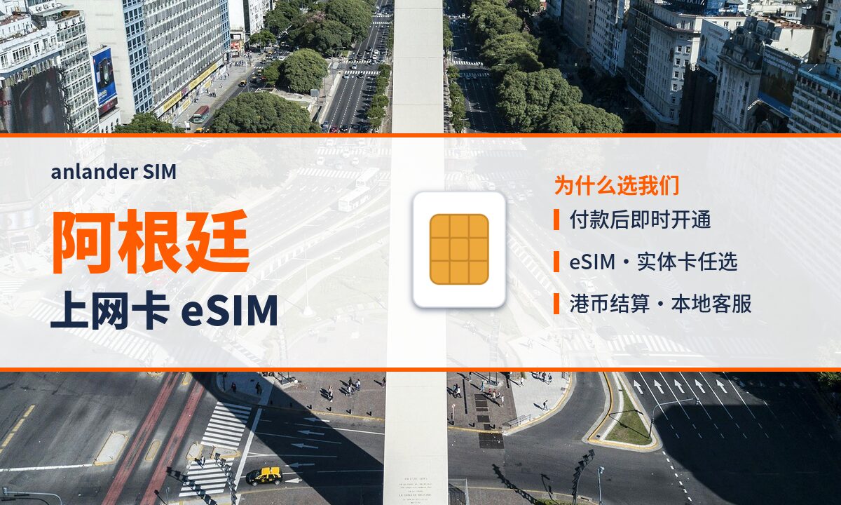 阿根廷上网卡 eSIM — anlander SIM
