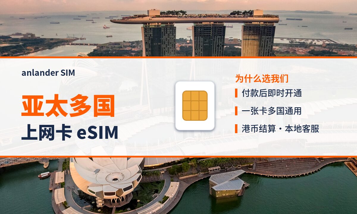 亚太多国上网卡 eSIM — anlander SIM