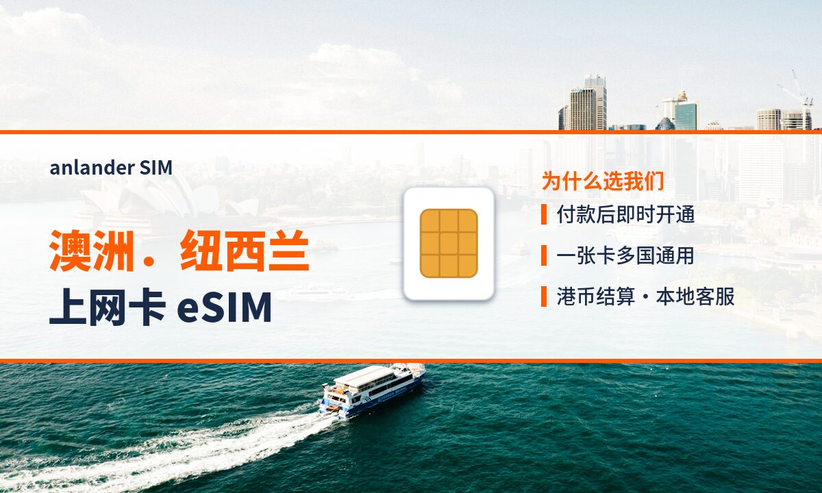 澳洲.纽西兰上网卡 eSIM — anlander SIM