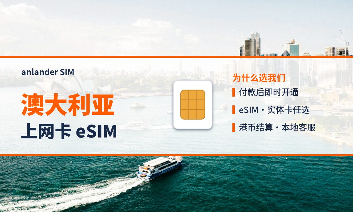 澳大利亚上网卡 eSIM — anlander SIM