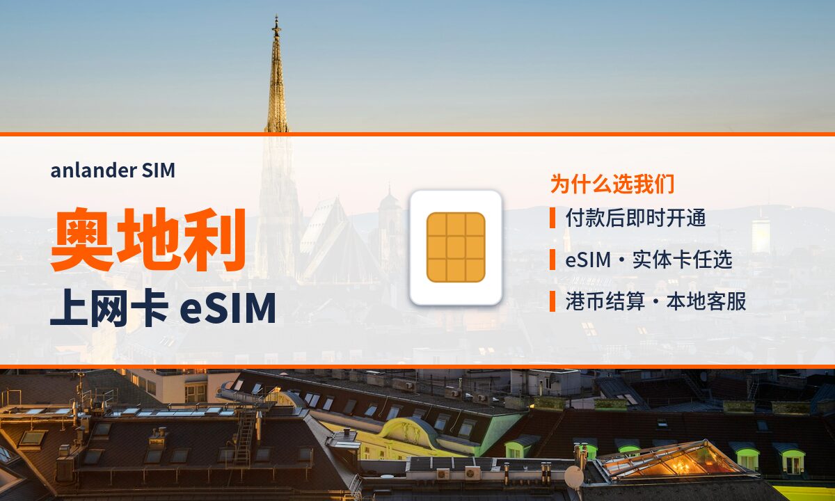 奥地利上网卡 eSIM — anlander SIM