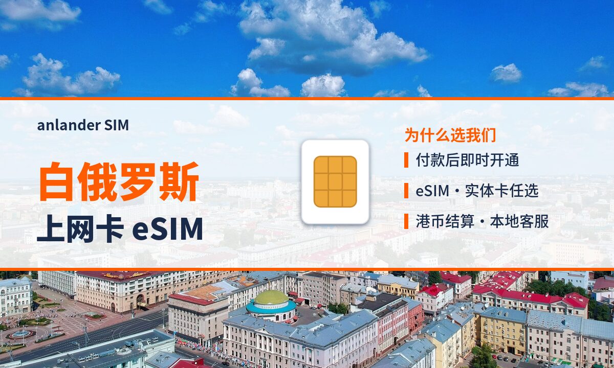 白俄罗斯上网卡 eSIM — anlander SIM