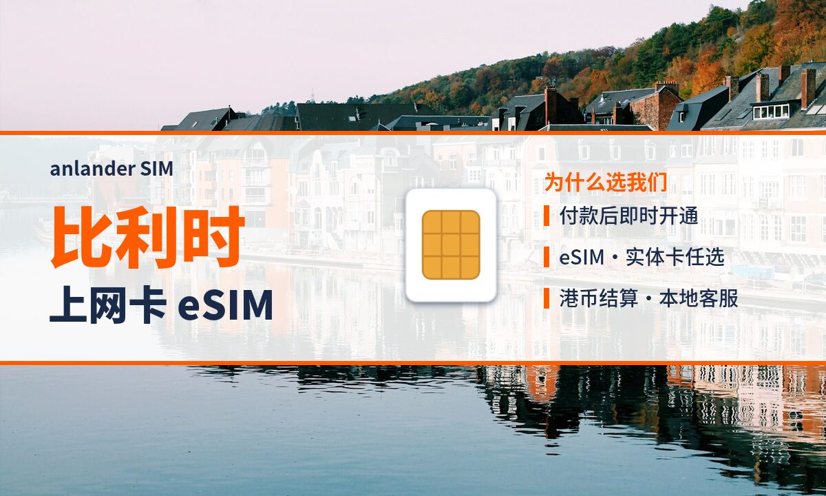 比利时上网卡 eSIM — anlander SIM