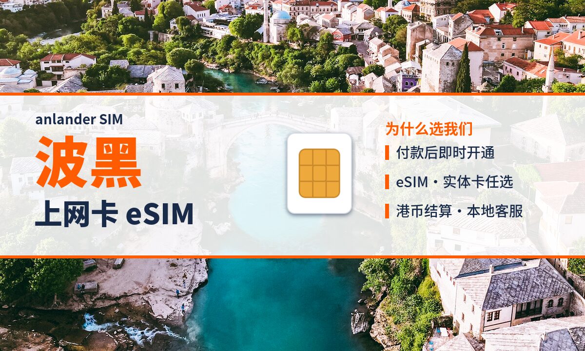 波黑上网卡 eSIM — anlander SIM