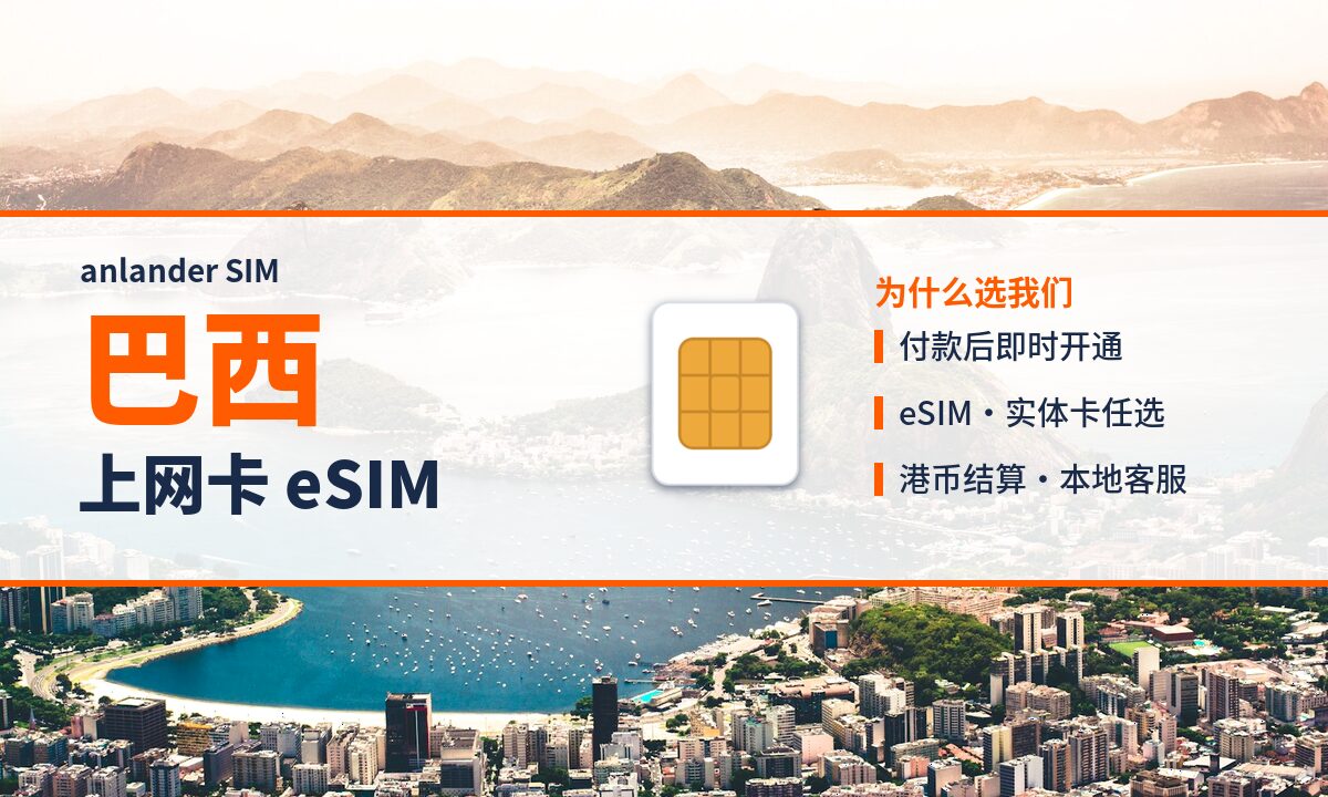 巴西上网卡 eSIM — anlander SIM