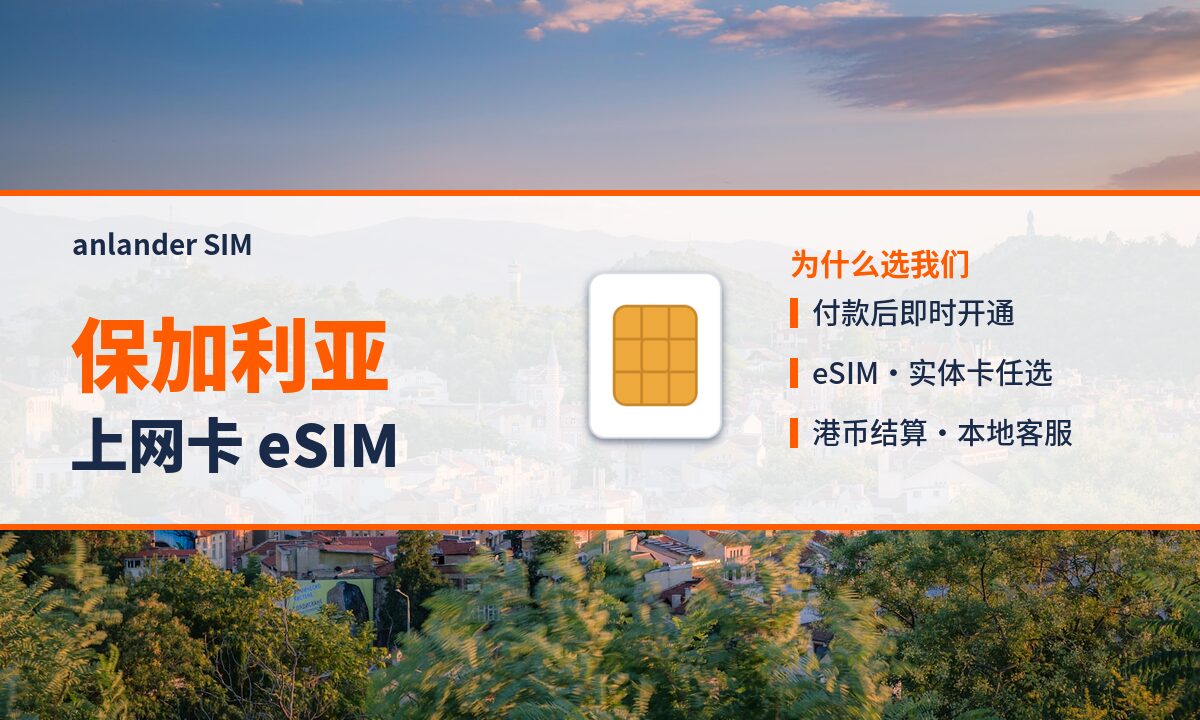 保加利亚上网卡 eSIM — anlander SIM