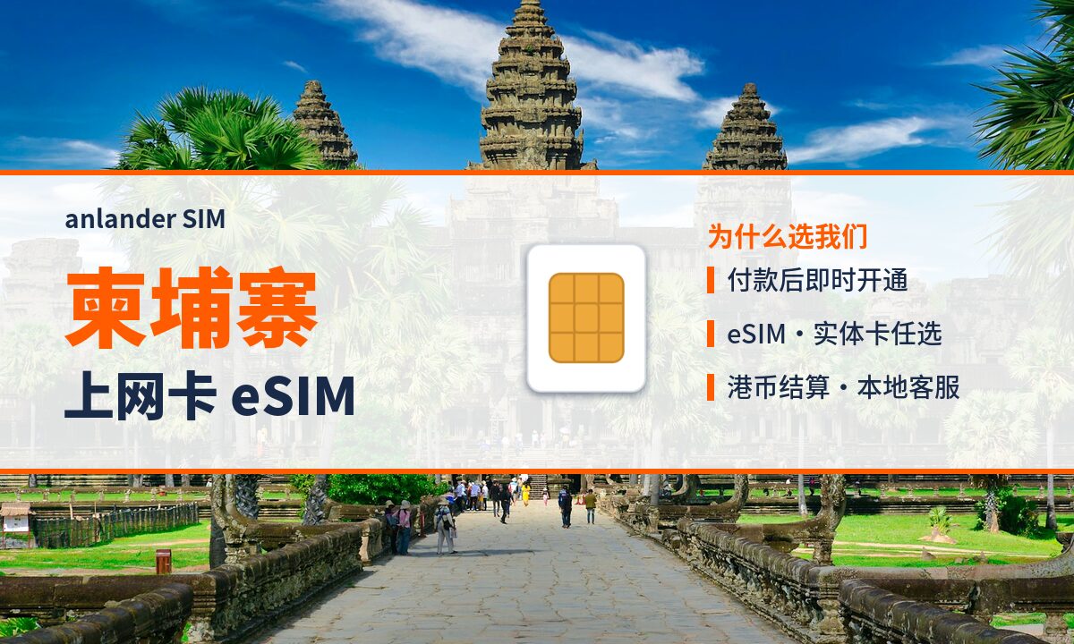 柬埔寨上网卡 eSIM — anlander SIM
