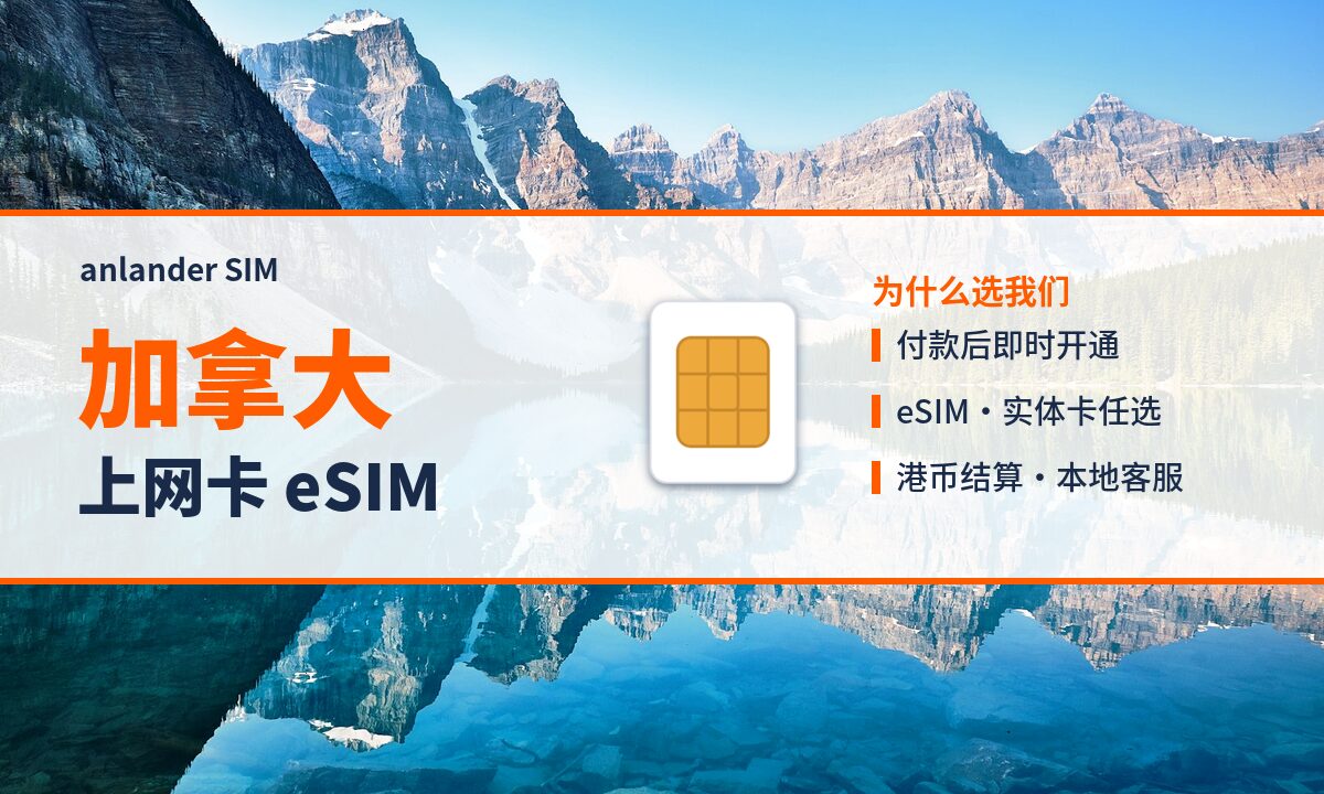 加拿大上网卡 eSIM — anlander SIM
