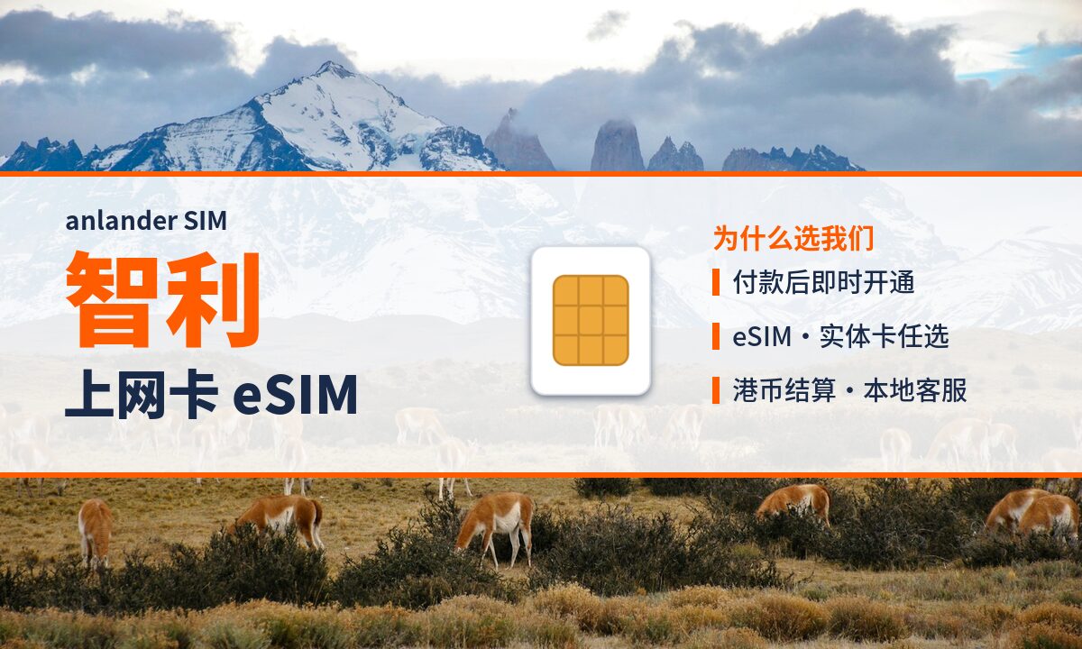 智利上网卡 eSIM — anlander SIM