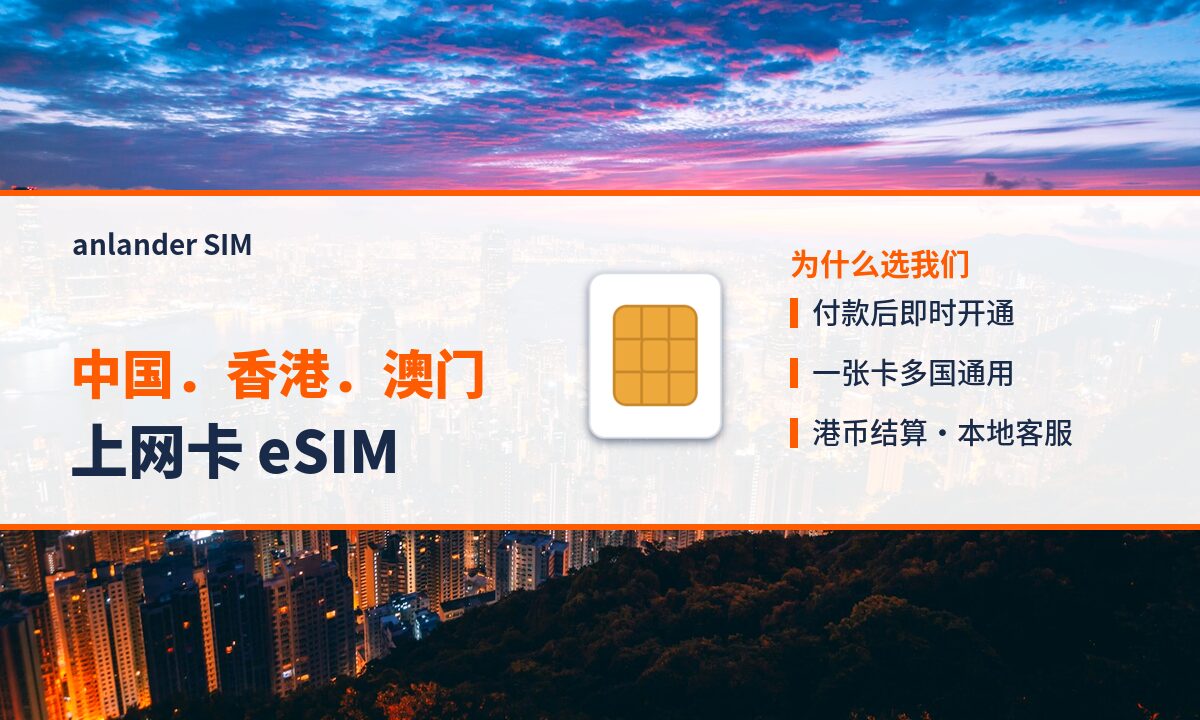 中国.香港.澳门上网卡 eSIM — anlander SIM