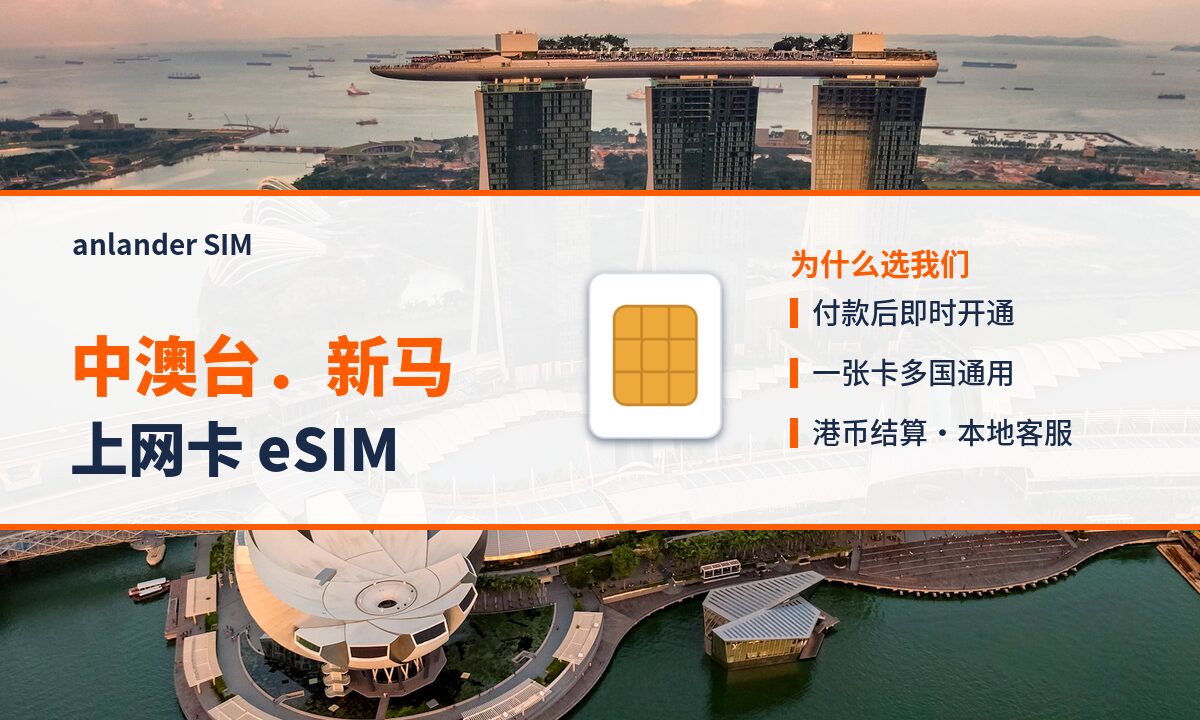 中澳台.新马上网卡 eSIM — anlander SIM