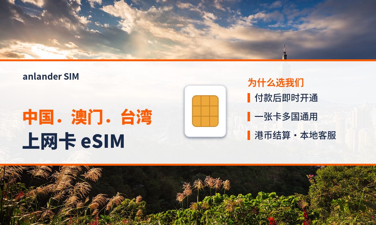 中国.澳门.台湾上网卡 eSIM — anlander SIM