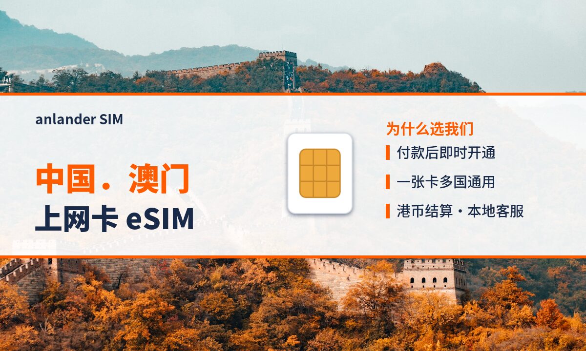 中国.澳门上网卡 eSIM — anlander SIM