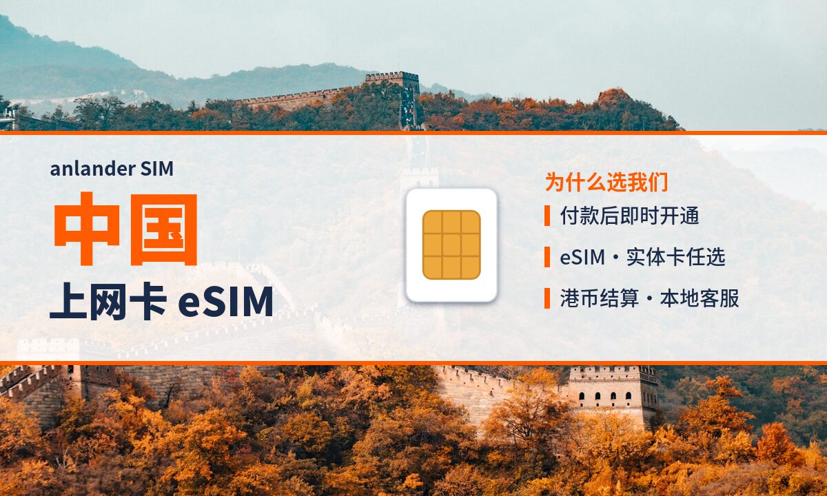 中国上网卡 eSIM — anlander SIM
