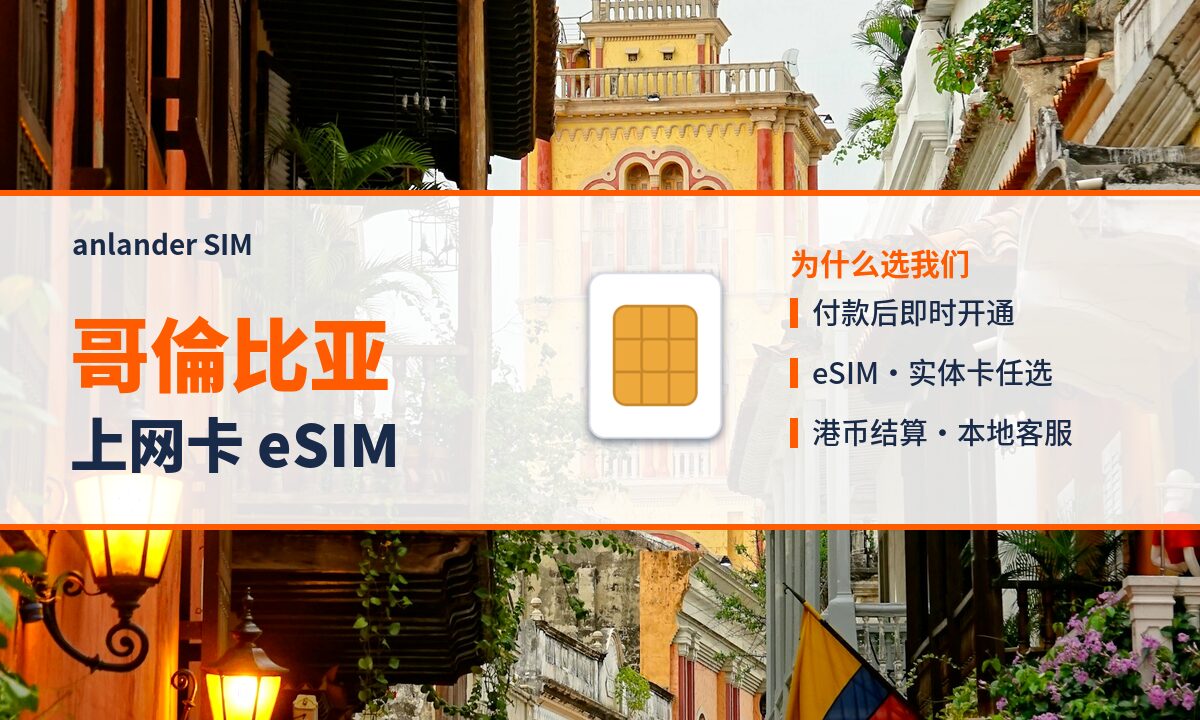 哥倫比亚上网卡 eSIM — anlander SIM