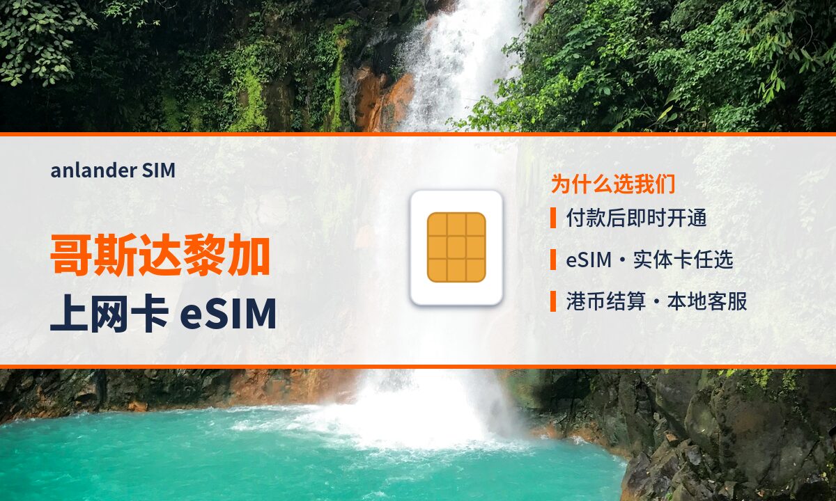 哥斯达黎加上网卡 eSIM — anlander SIM