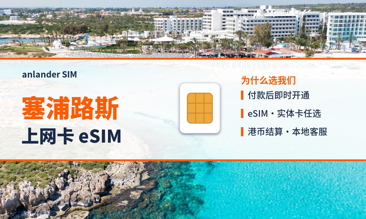 塞浦路斯上网卡 eSIM — anlander SIM