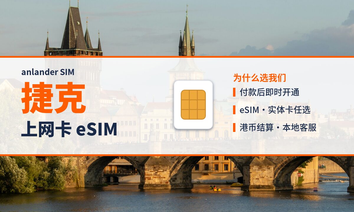 捷克上网卡 eSIM — anlander SIM