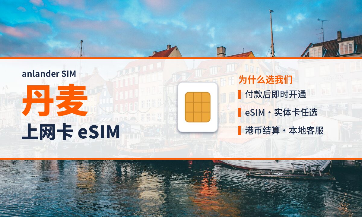 丹麦上网卡 eSIM — anlander SIM