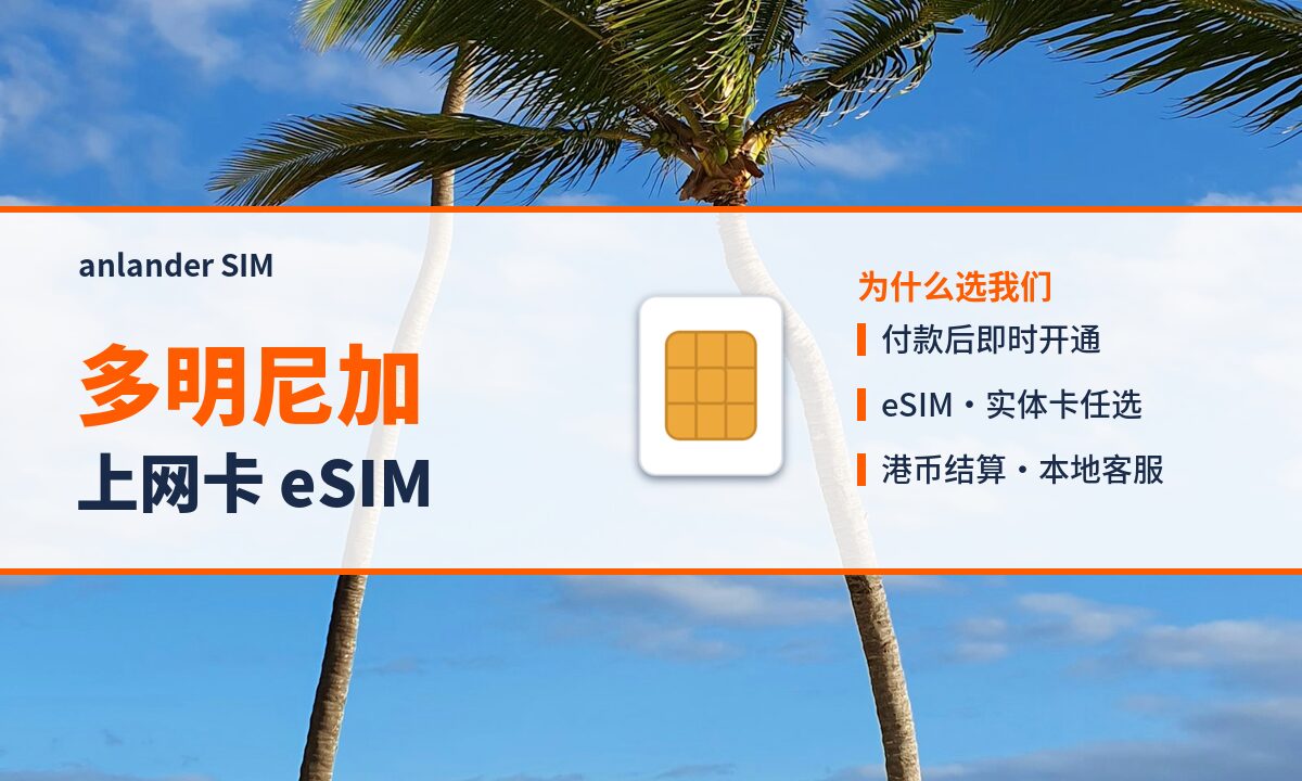 多明尼加上网卡 eSIM — anlander SIM