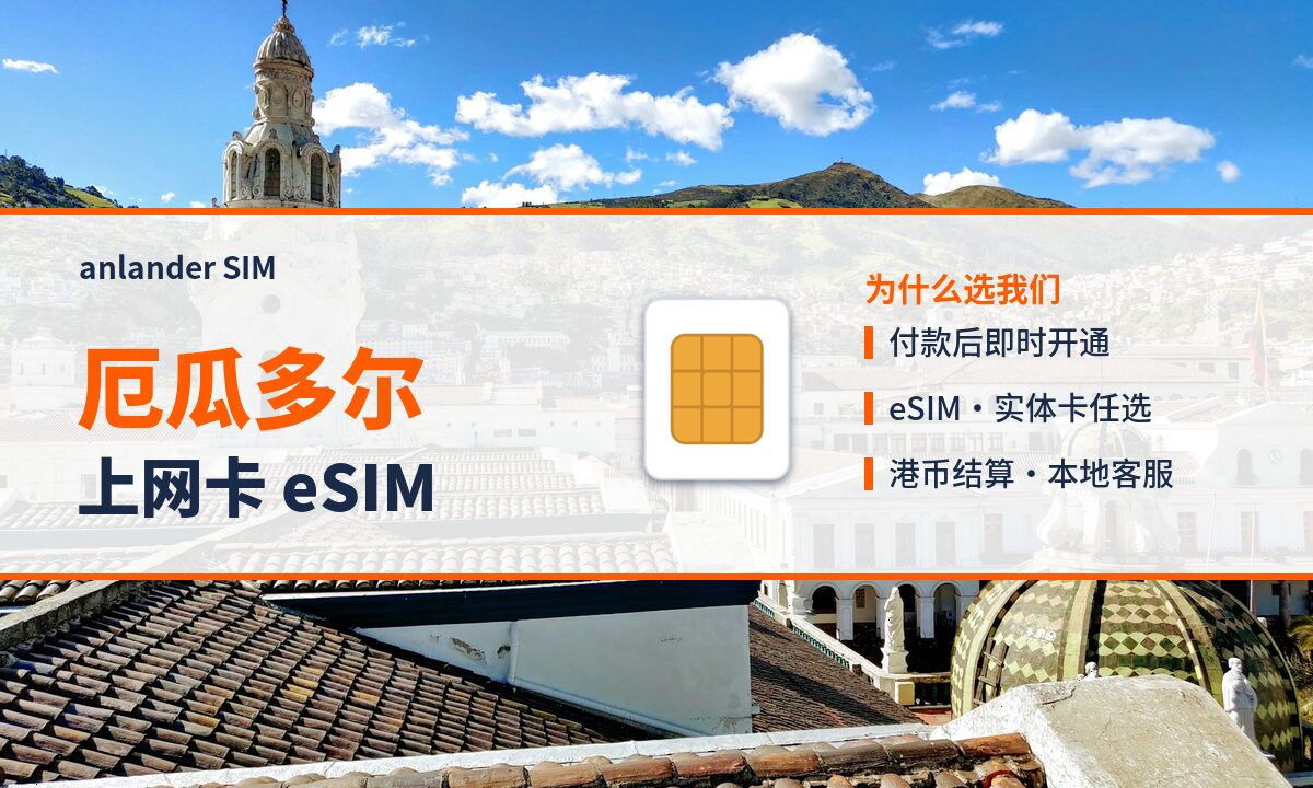 厄瓜多尔上网卡 eSIM — anlander SIM