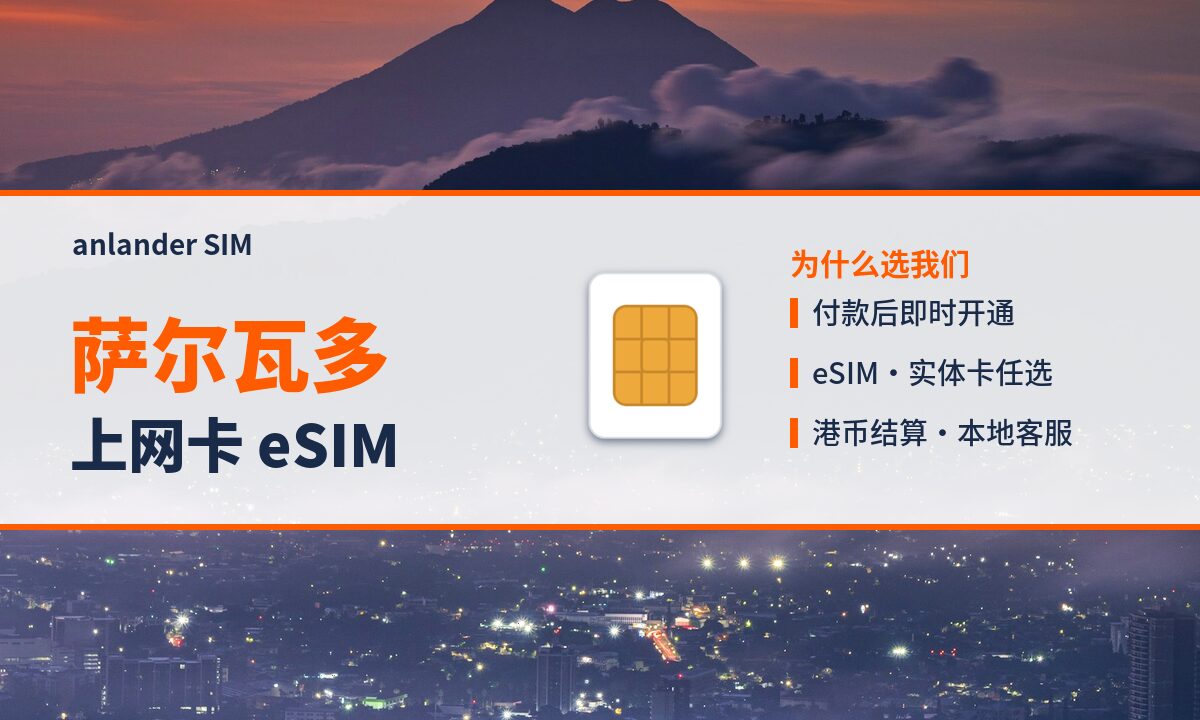 萨尔瓦多上网卡 eSIM — anlander SIM