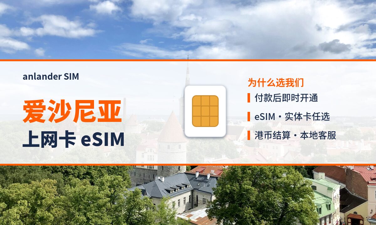 爱沙尼亚上网卡 eSIM — anlander SIM