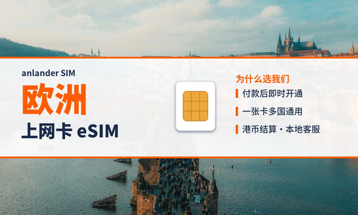 欧洲上网卡 eSIM — anlander SIM