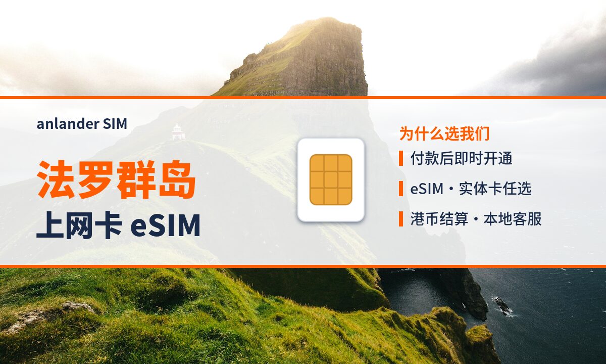 法罗群岛上网卡 eSIM — anlander SIM