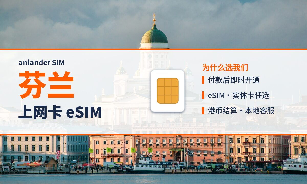 芬兰上网卡 eSIM — anlander SIM