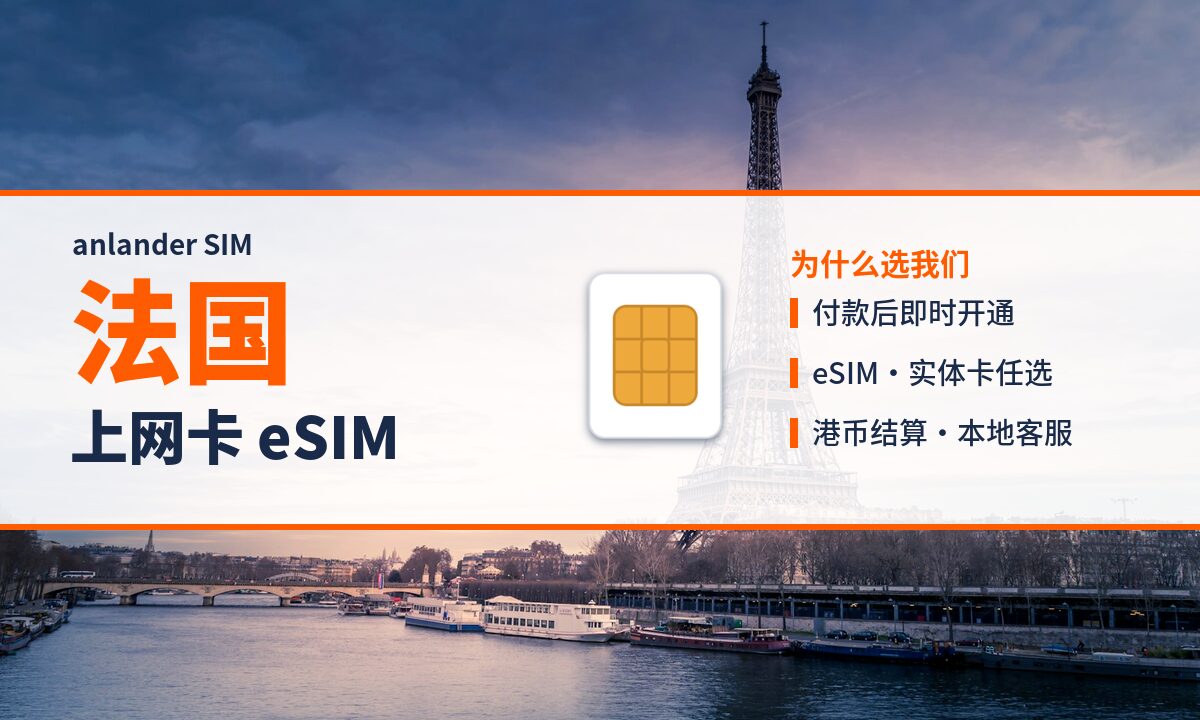 法国上网卡 eSIM — anlander SIM