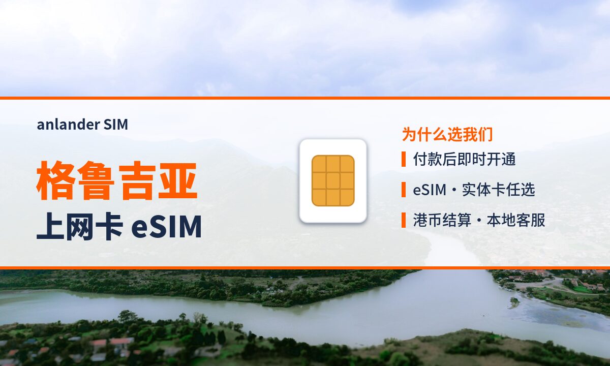 格鲁吉亚上网卡 eSIM — anlander SIM