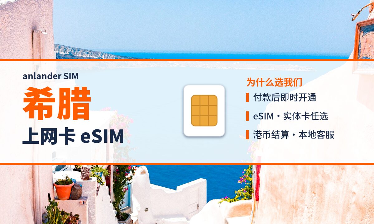 希腊上网卡 eSIM — anlander SIM