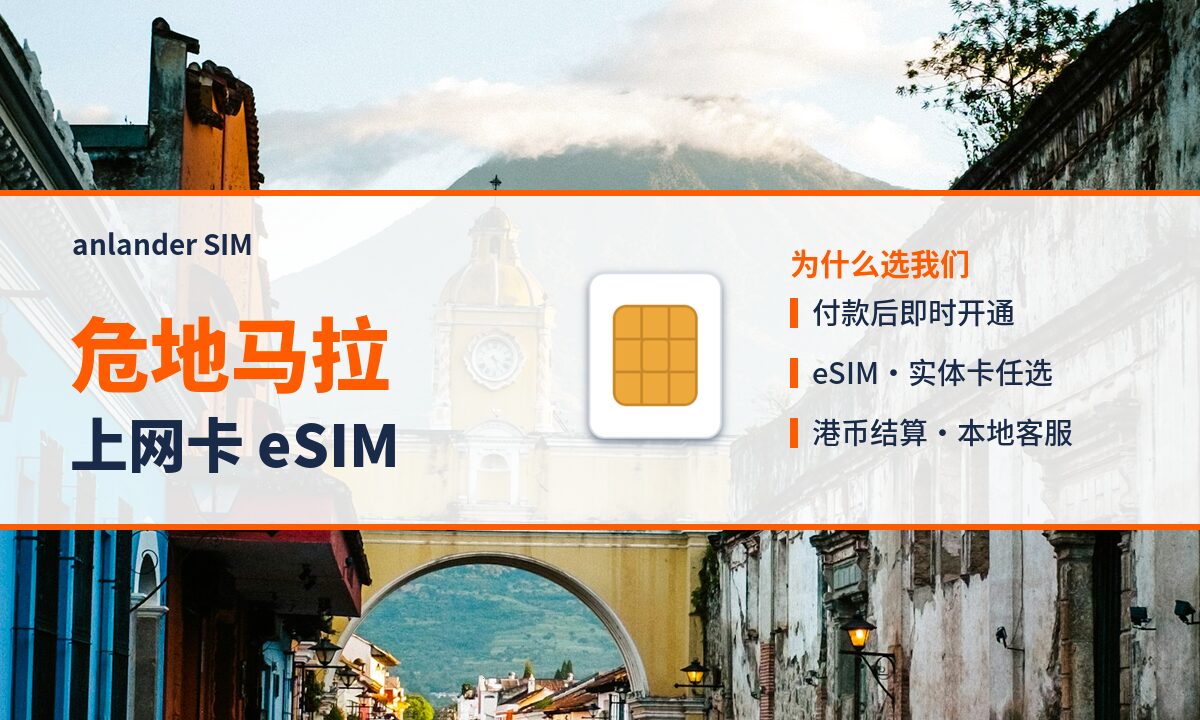 危地马拉上网卡 eSIM — anlander SIM