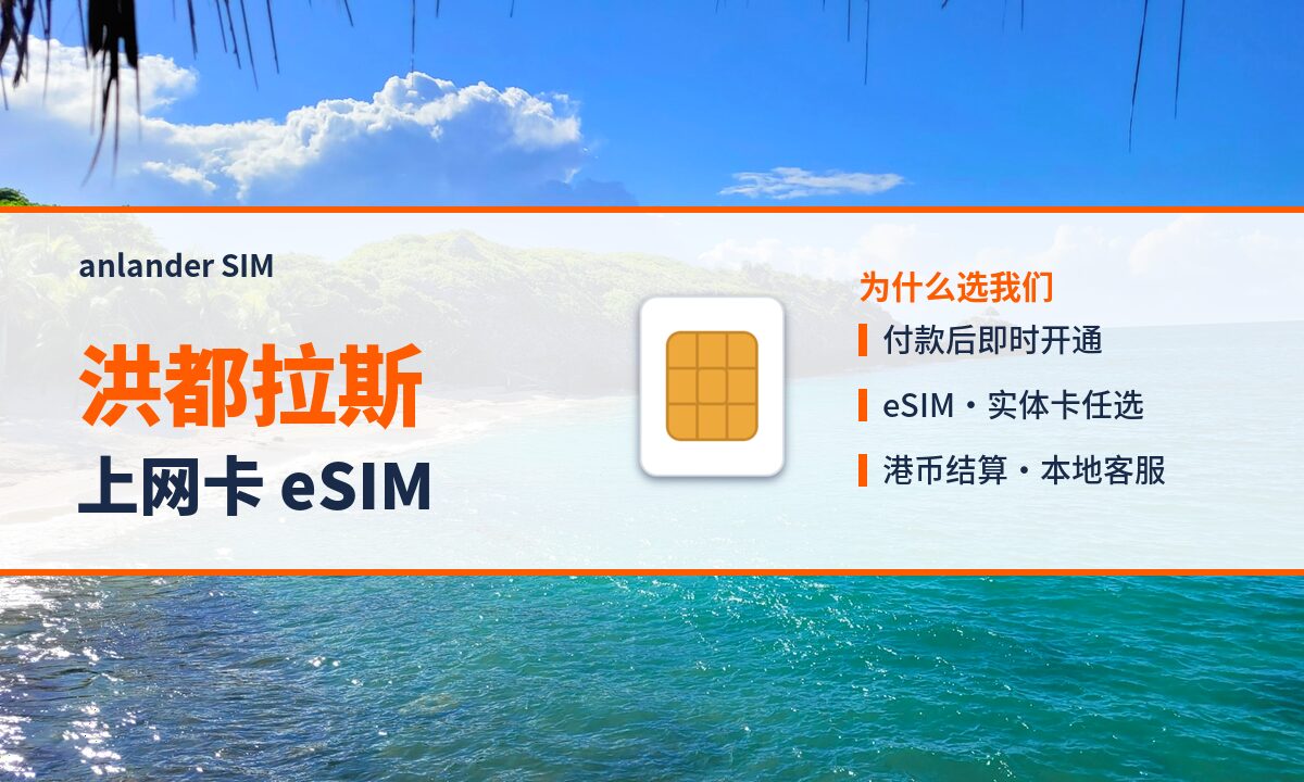 洪都拉斯上网卡 eSIM — anlander SIM