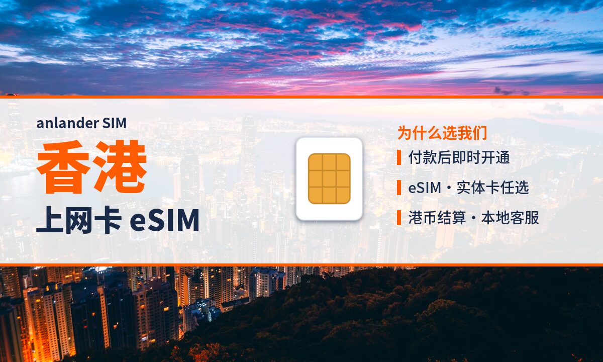 香港上网卡 eSIM — anlander SIM