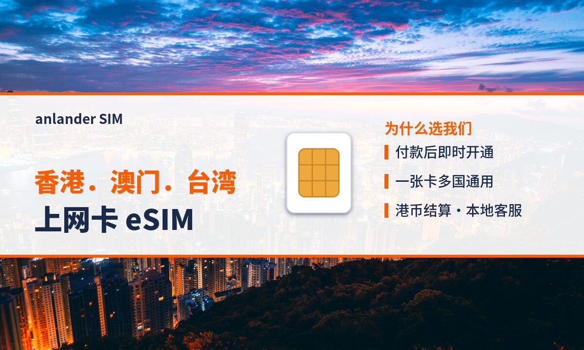 香港.澳门.台湾上网卡 eSIM — anlander SIM