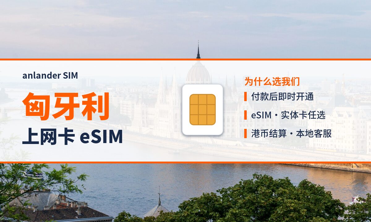 匈牙利上网卡 eSIM — anlander SIM