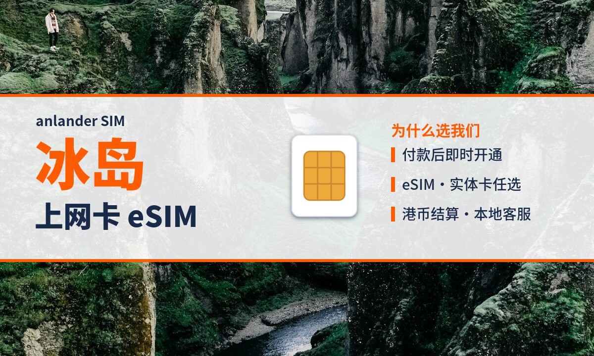 冰岛上网卡 eSIM — anlander SIM